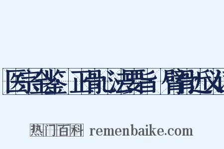 医宗金鉴·正骨心法要旨·臂骨近义词是什么意思的图片